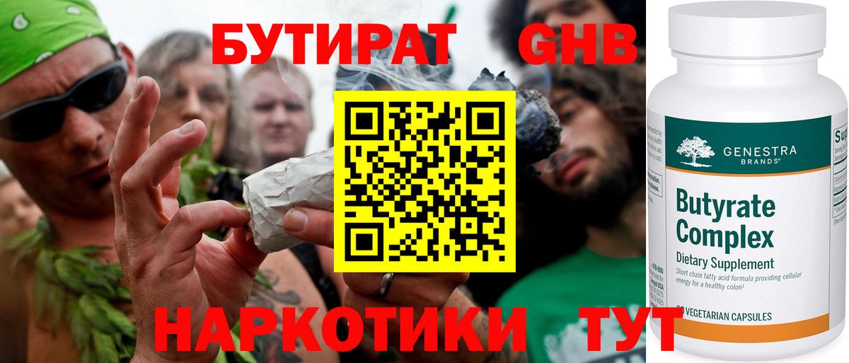 БУТИРАТ 1.4BDO Приморско-Ахтарск
