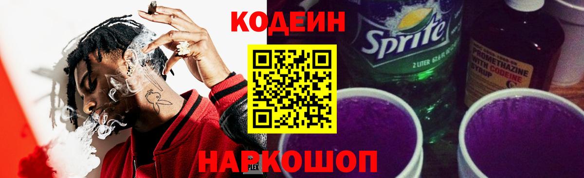 Кодеин напиток Lean (лин)  Вход с VPN  продажа наркотиков  Приморско-Ахтарск 
